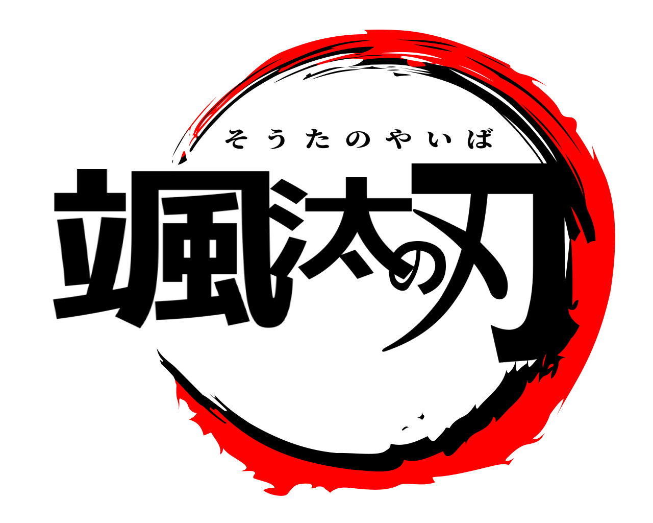 颯汰の刃 そうたのやいば