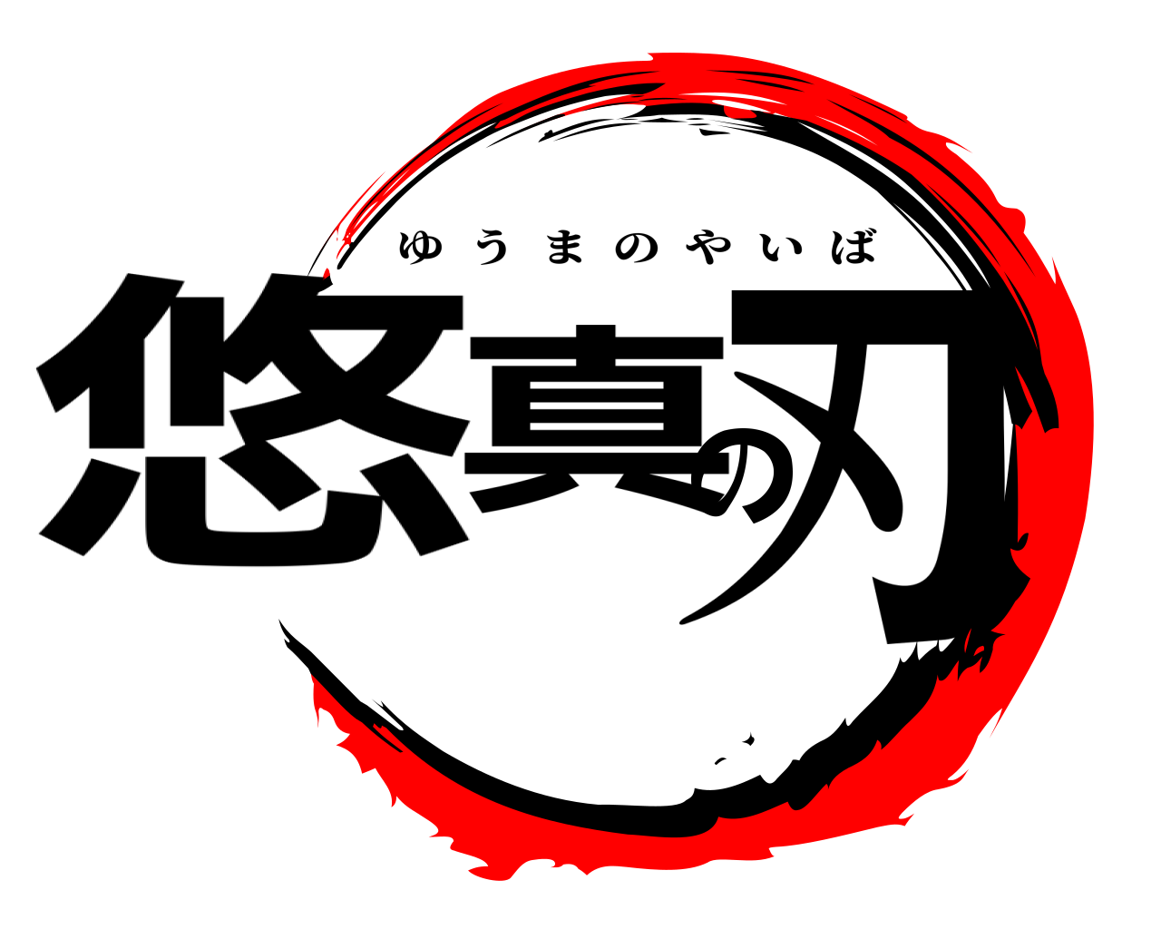 悠真の刃 ゆうまのやいば