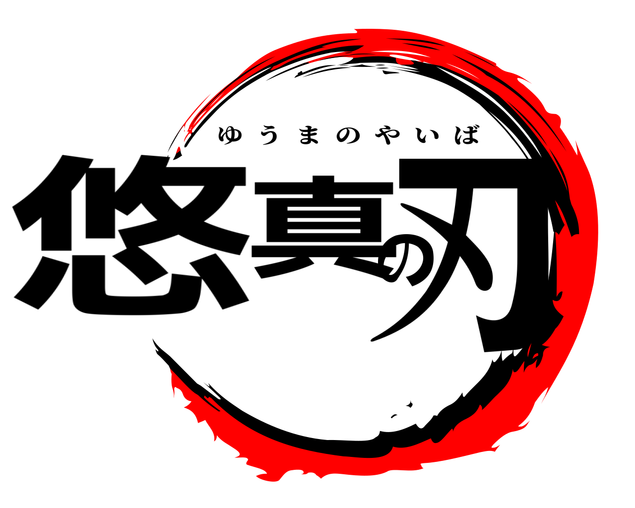 悠真の刃 ゆうまのやいば