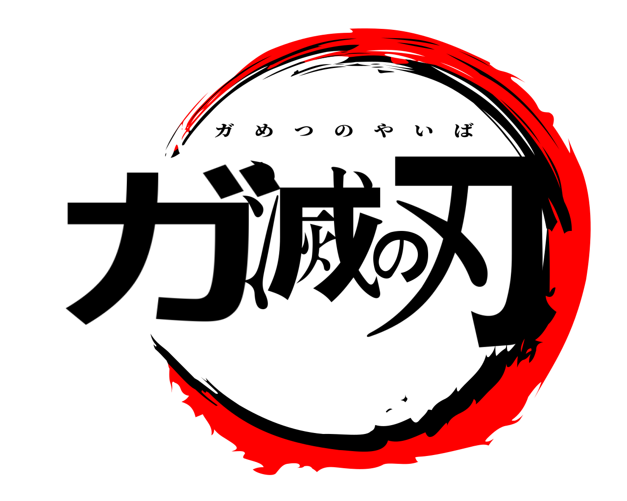 ガ滅の刃 ガめつのやいば