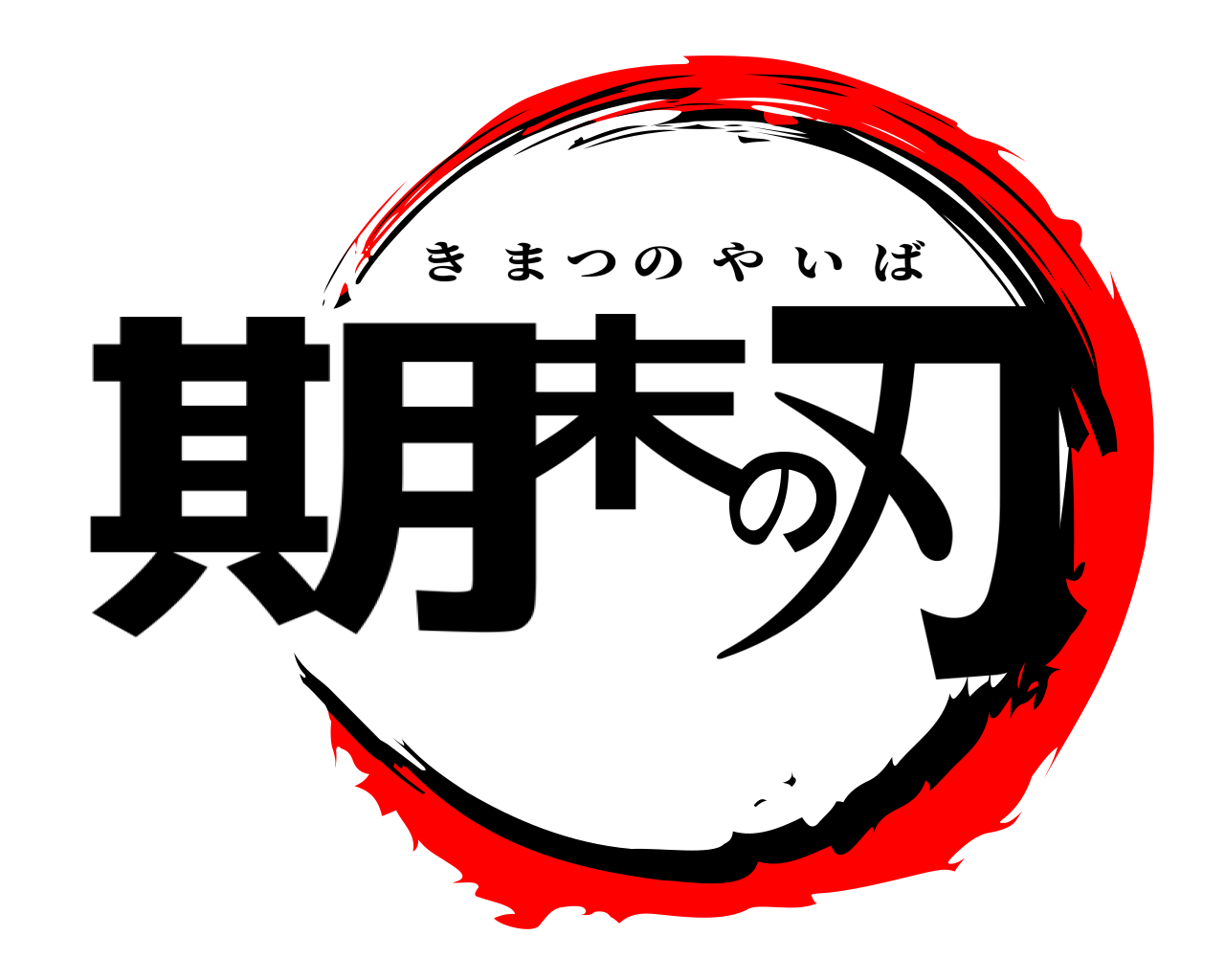 期末の刃 きまつのやいば