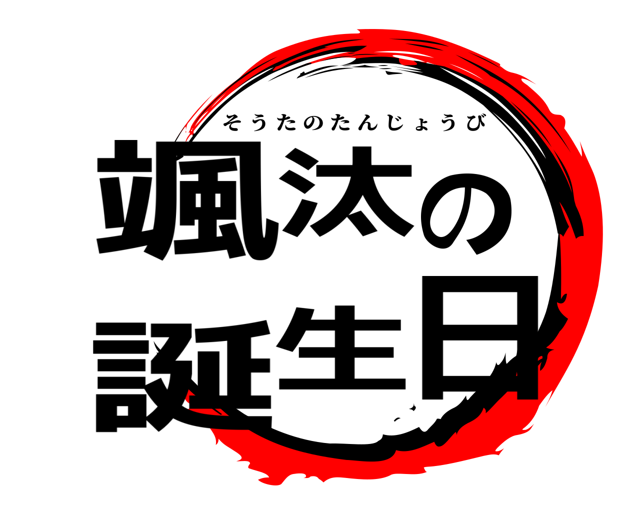 颯汰の誕生日 そうたのたんじょうび