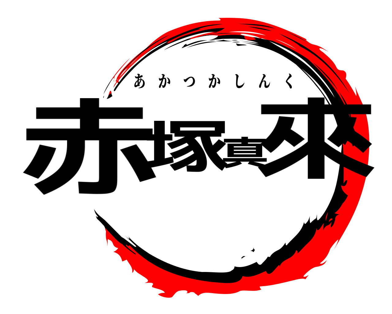 赤塚真來 あかつかしんく