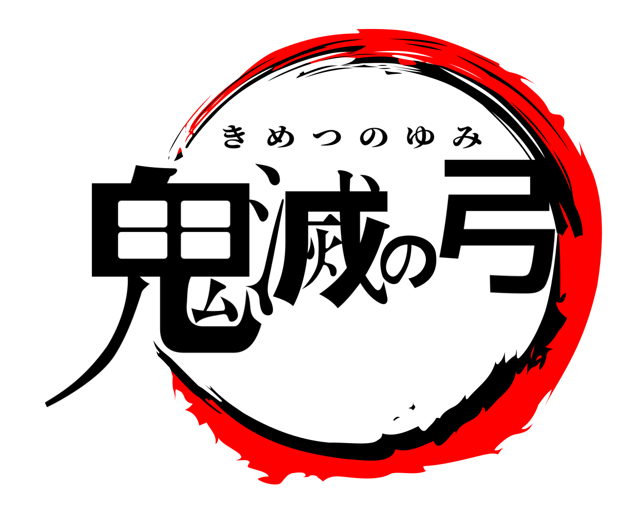 鬼滅の弓 きめつのゆみ
