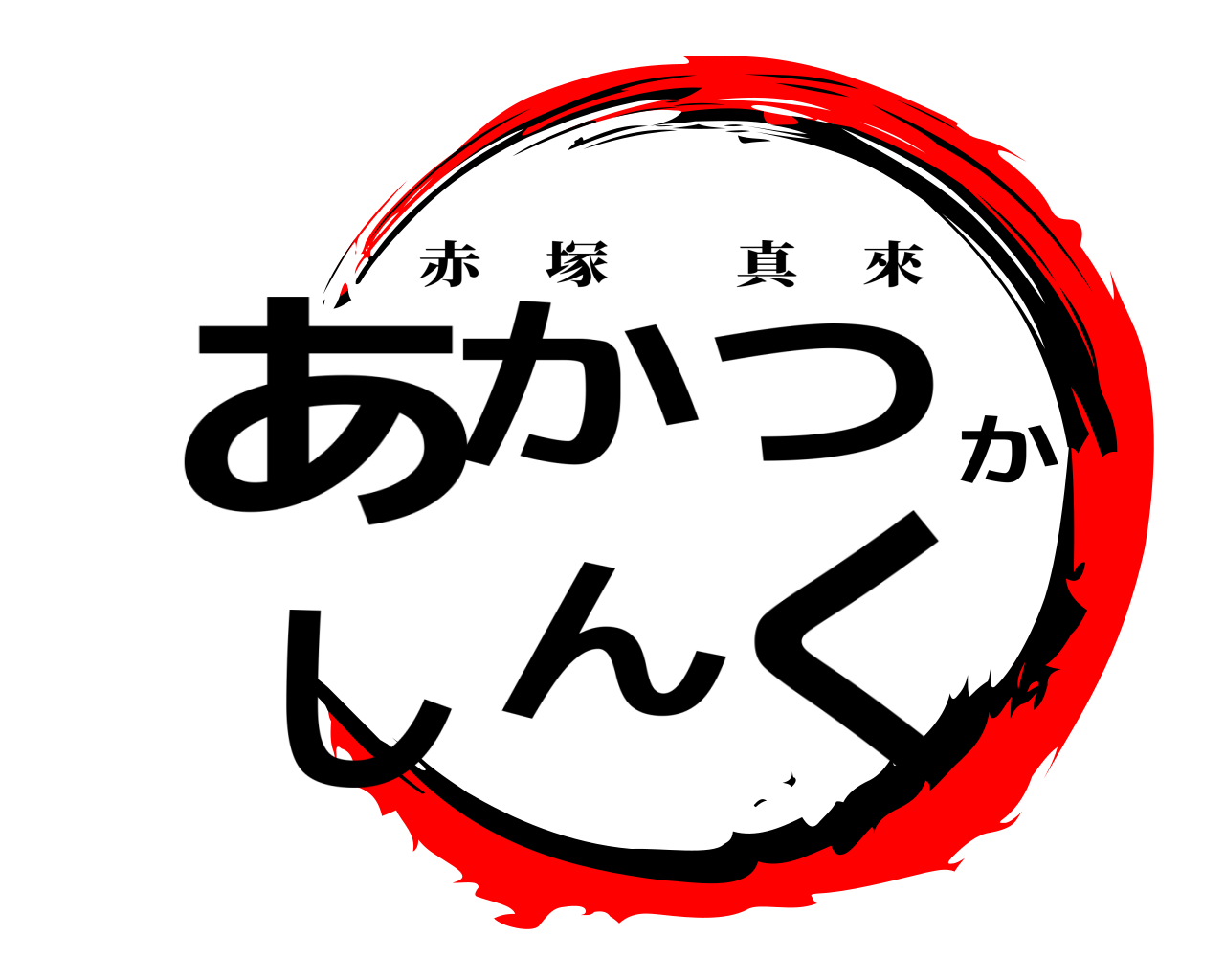 あかつかしんく 赤塚真來