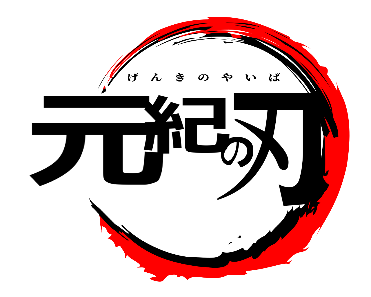 元紀の刃 げんきのやいば