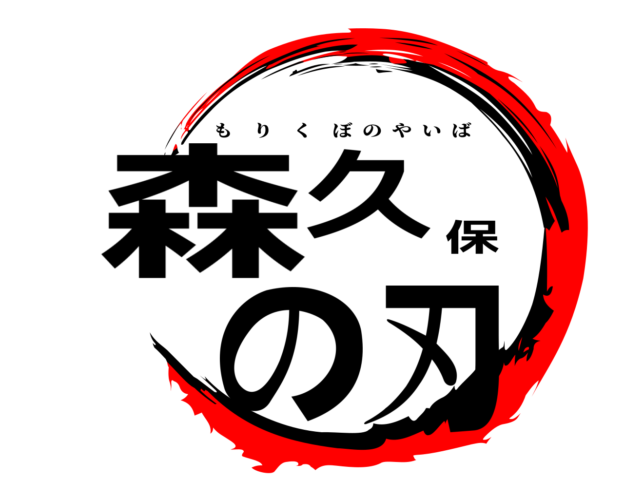 森久保の刃 もりくぼのやいば
