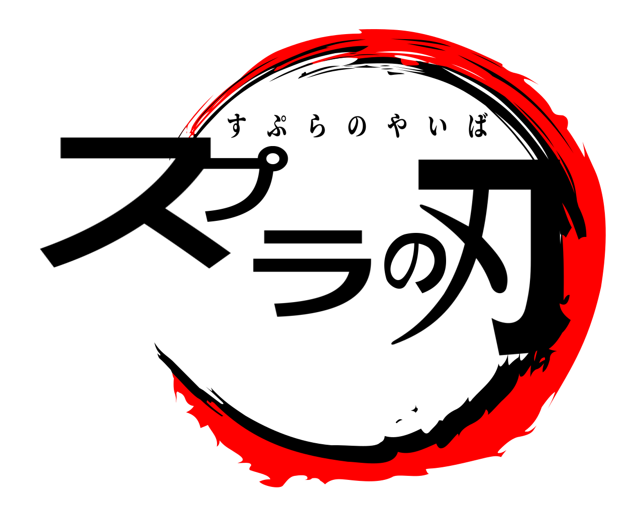 鬼滅の刃ロゴジェネレーター 作成結果