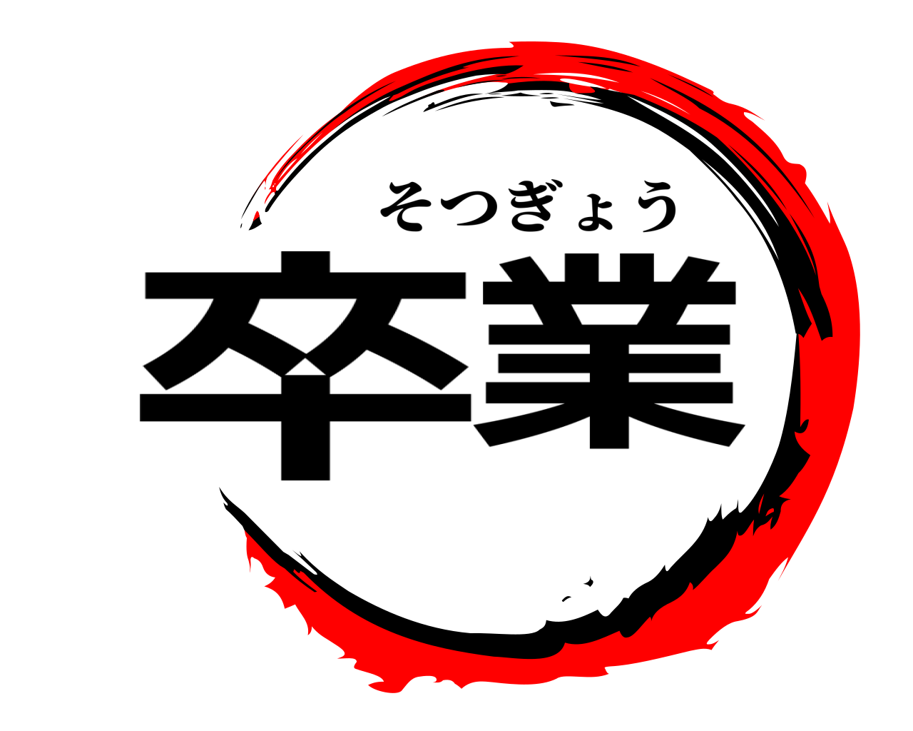 卒業 そつぎょう