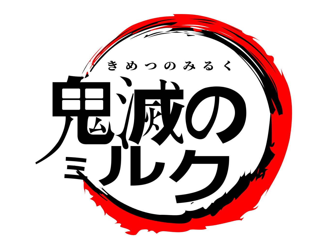 鬼滅のミルク きめつのみるく