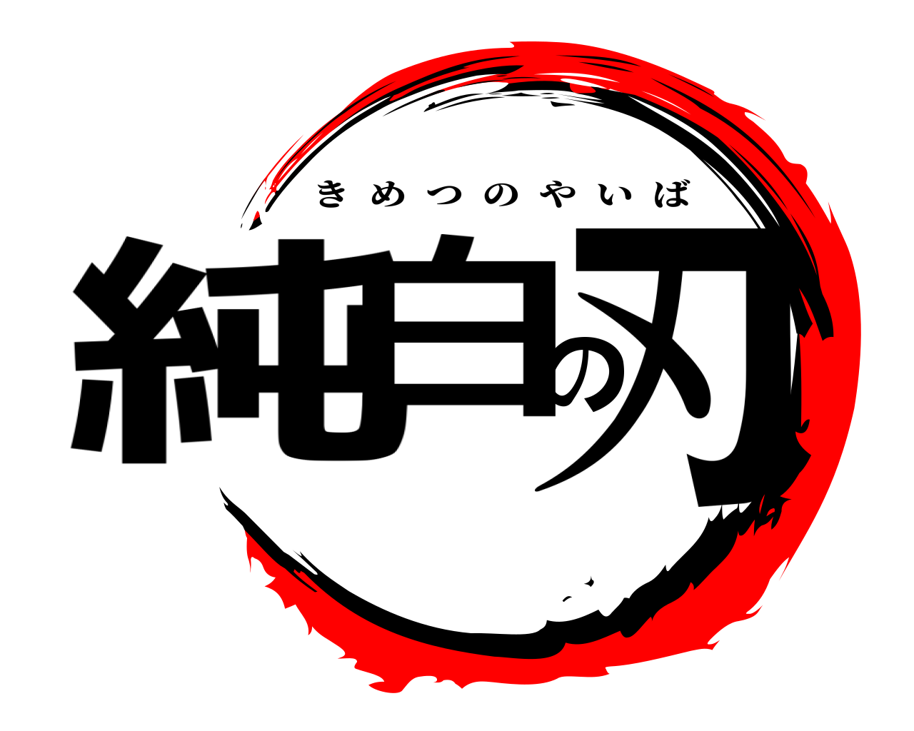 純白の刃 きめつのやいば