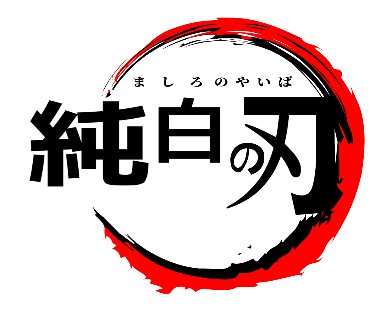 純白の刃 ましろのやいば