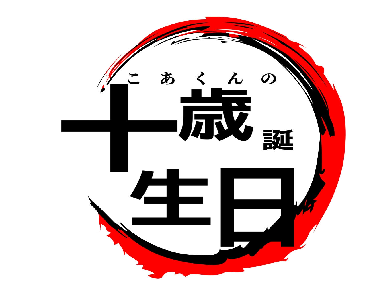 十歳誕生日 こあくんの