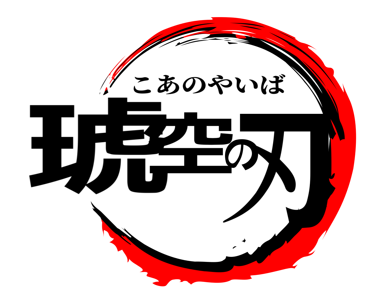 琥空の刃 こあのやいば