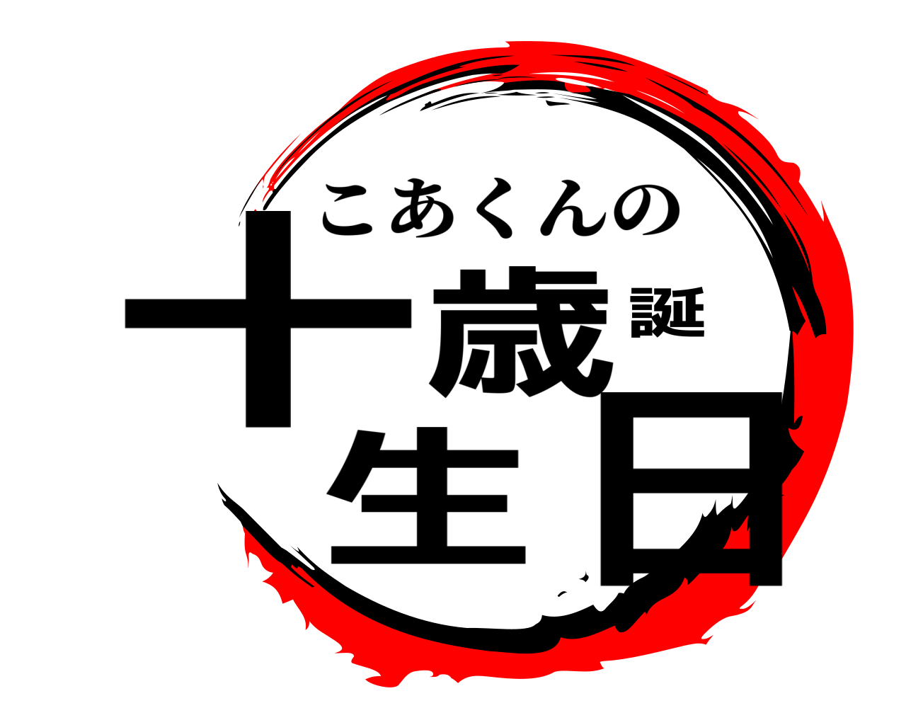 十歳誕生日 こあくんの