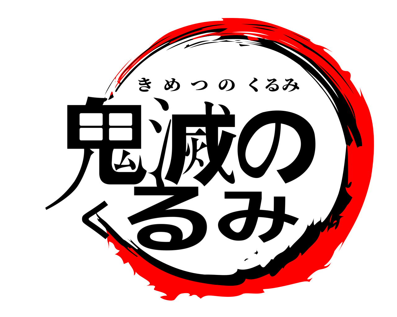 鬼滅のくるみ きめつのくるみ