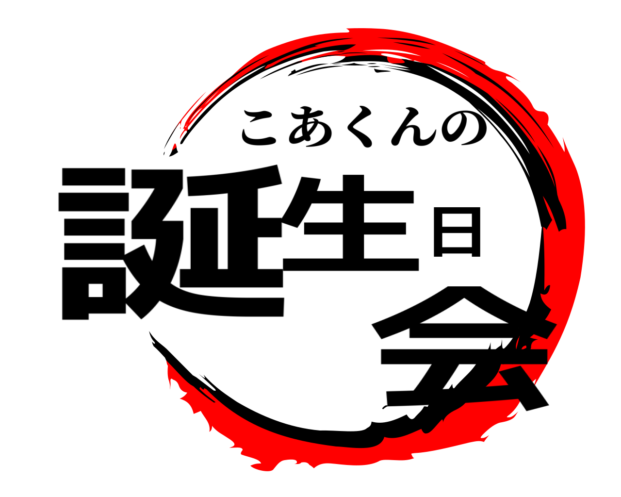 誕生日会 こあくんの