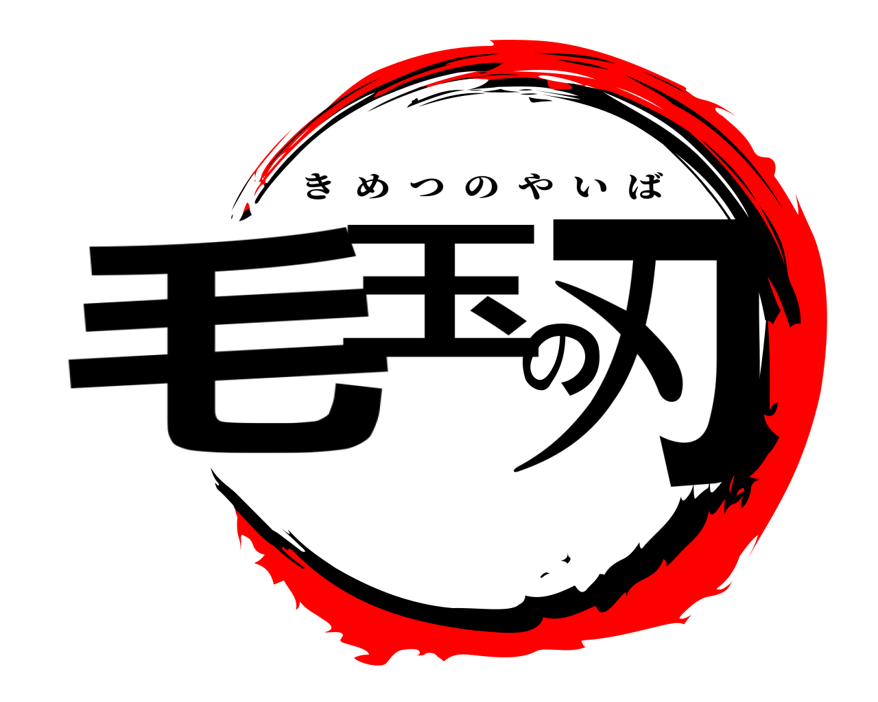 毛玉の刃 きめつのやいば
