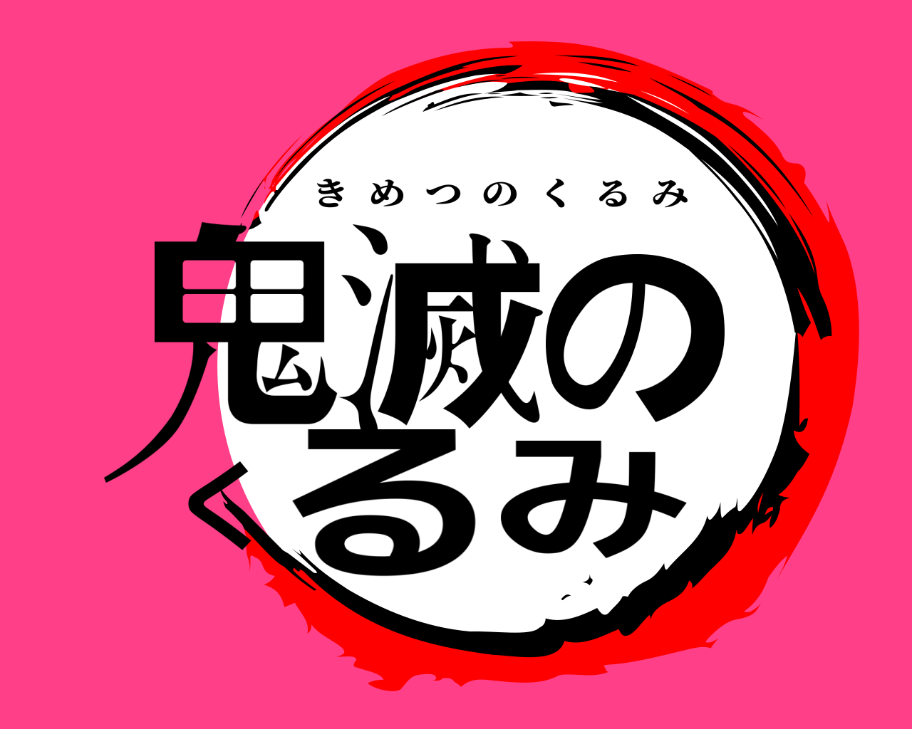 鬼滅のくるみ きめつのくるみ