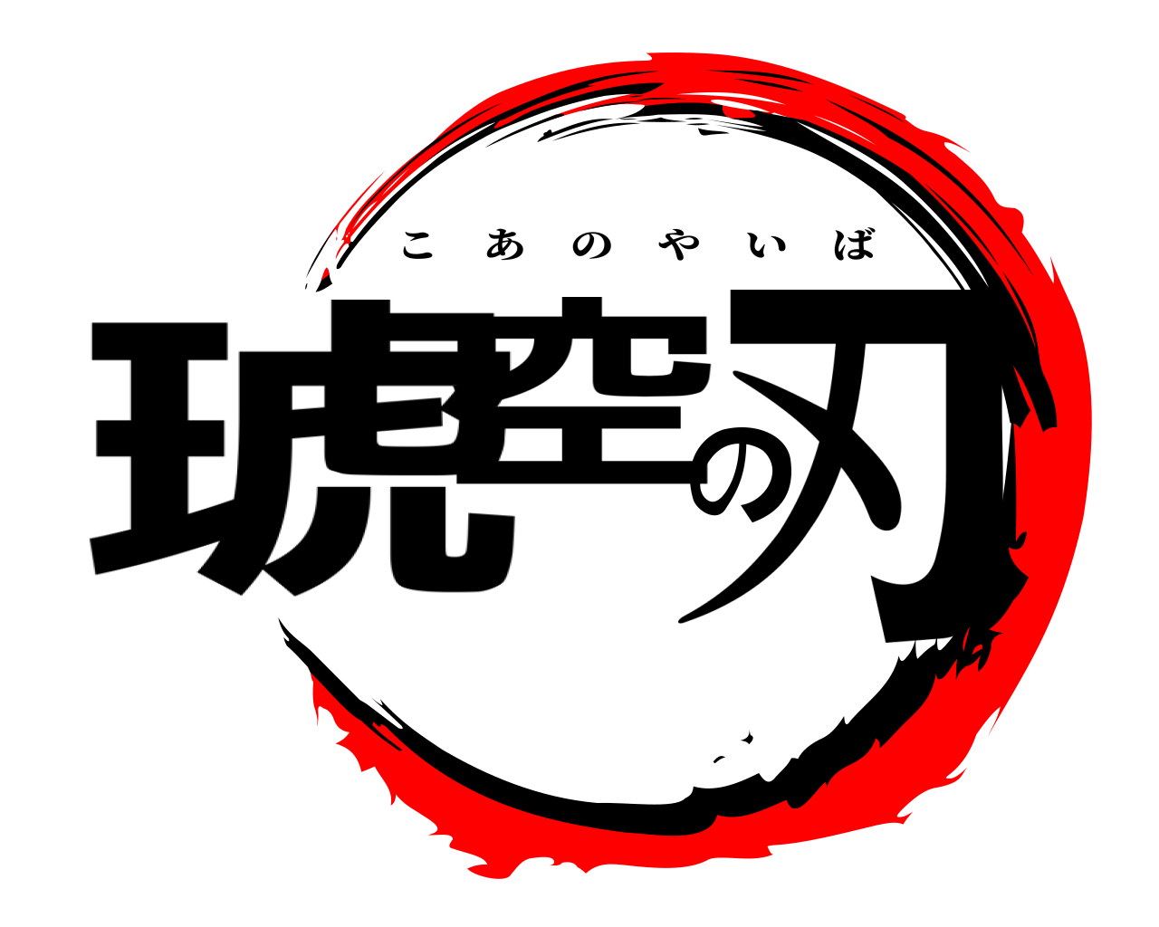 琥空の刃 こあのやいば