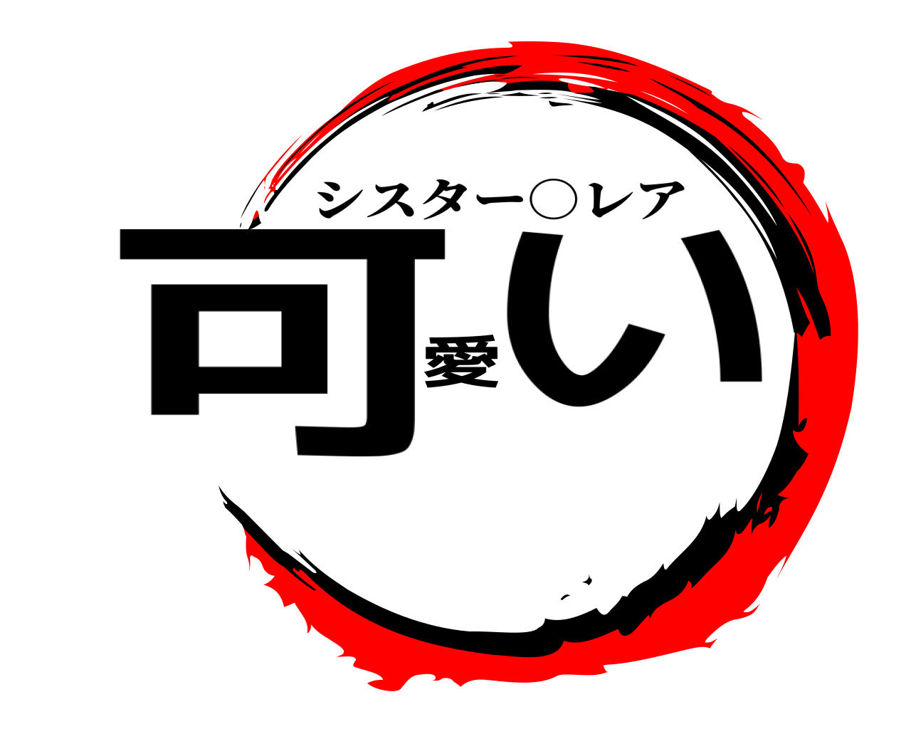 可愛い シスター○レア