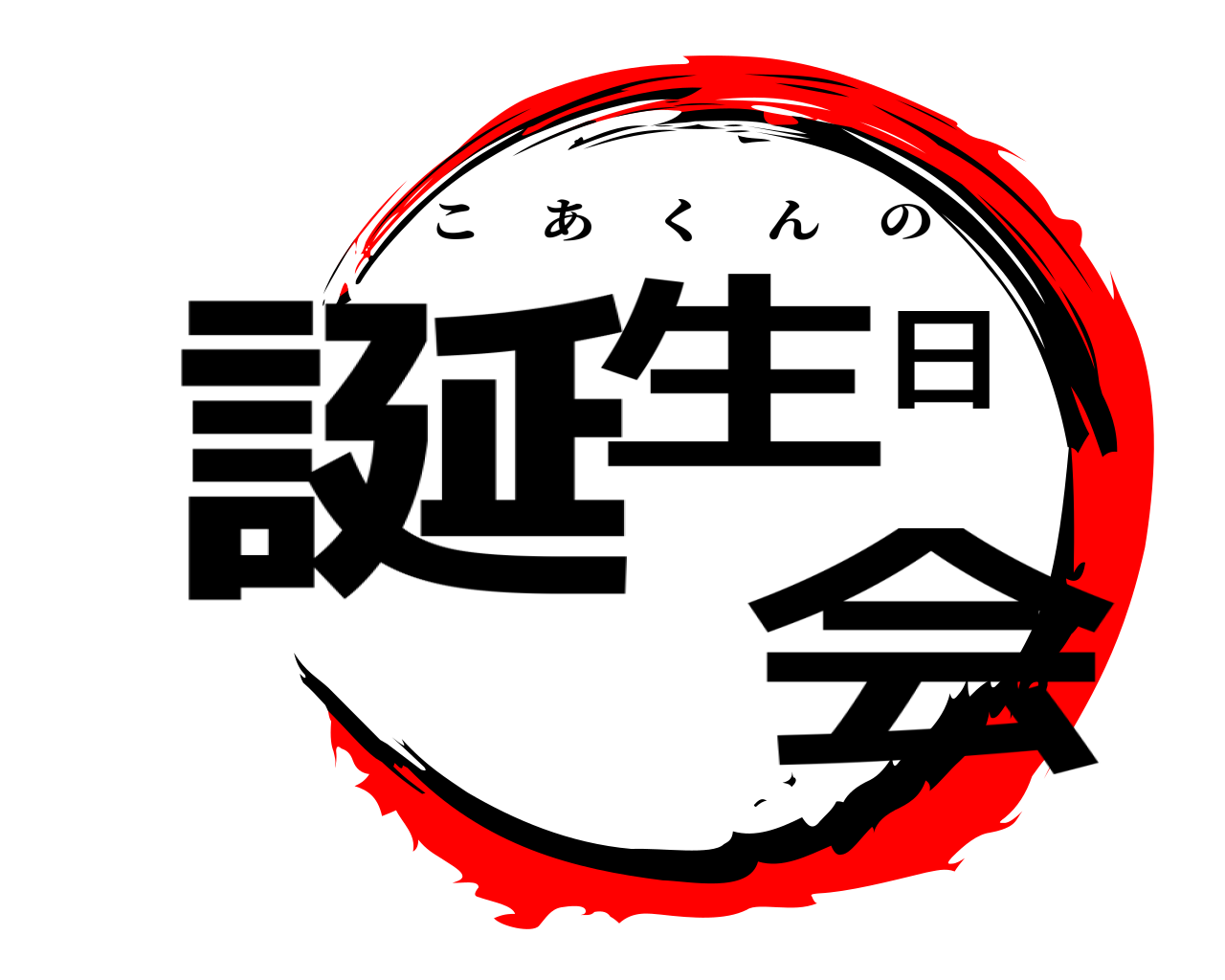 誕生日会 こあくんの
