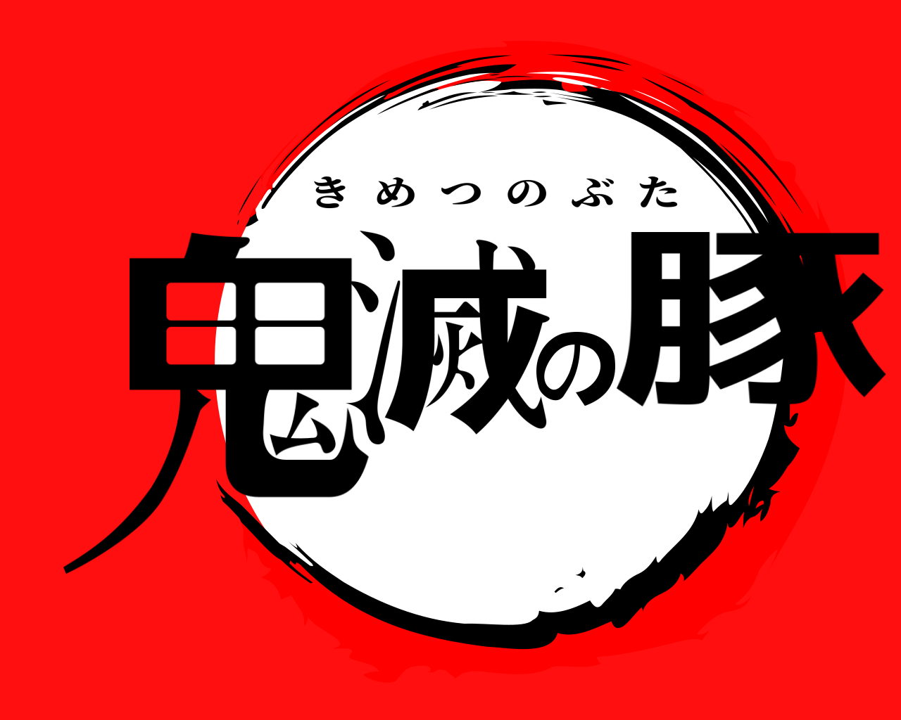 鬼滅の豚 きめつのぶた