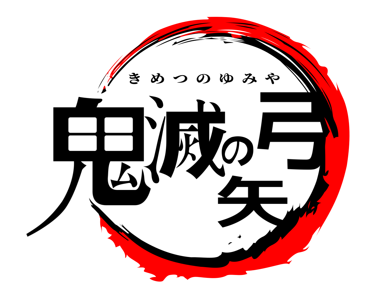 鬼滅の刃ロゴジェネレーター 作成結果