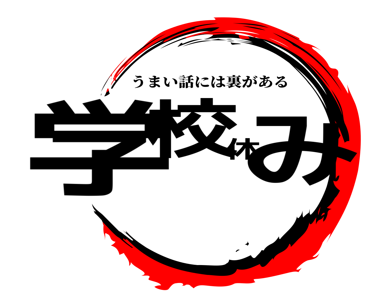 学校休み うまい話には裏がある