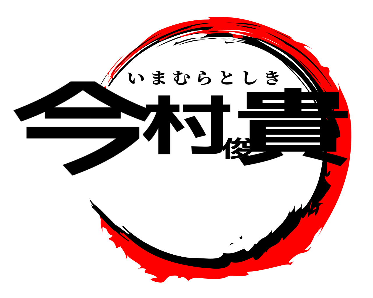 今村俊貴 いまむらとしき