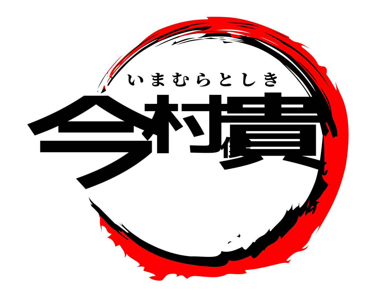 今村俊貴 いまむらとしき