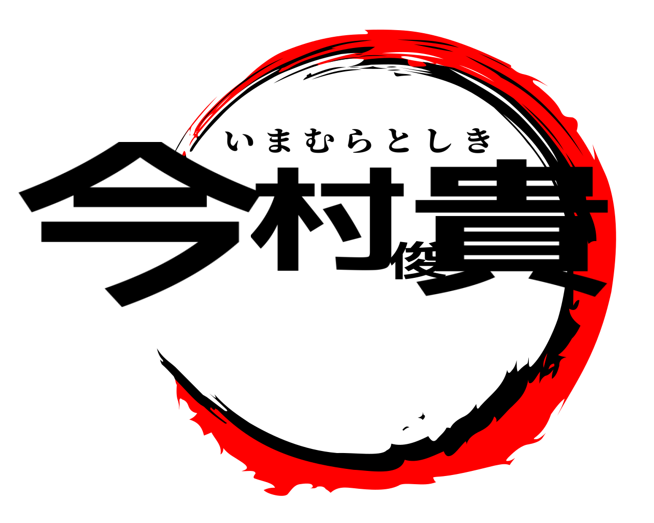 今村俊貴 いまむらとしき