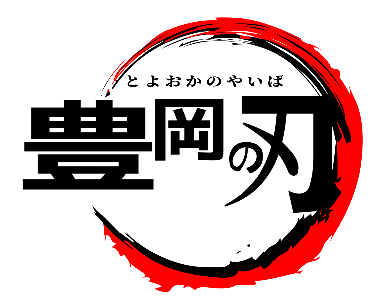豊岡の刃 とよおかのやいば