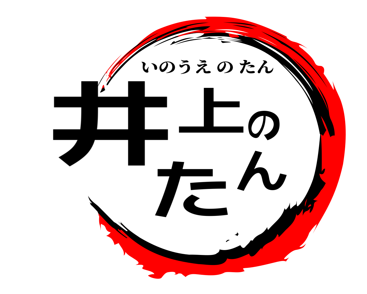 井上のたん いのうえのたん
