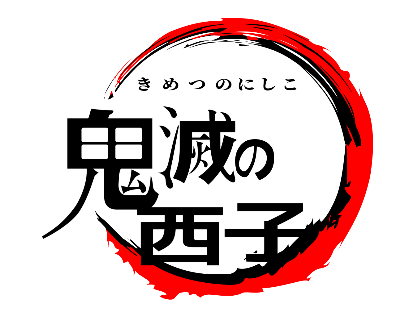 鬼滅の西子 きめつのにしこ