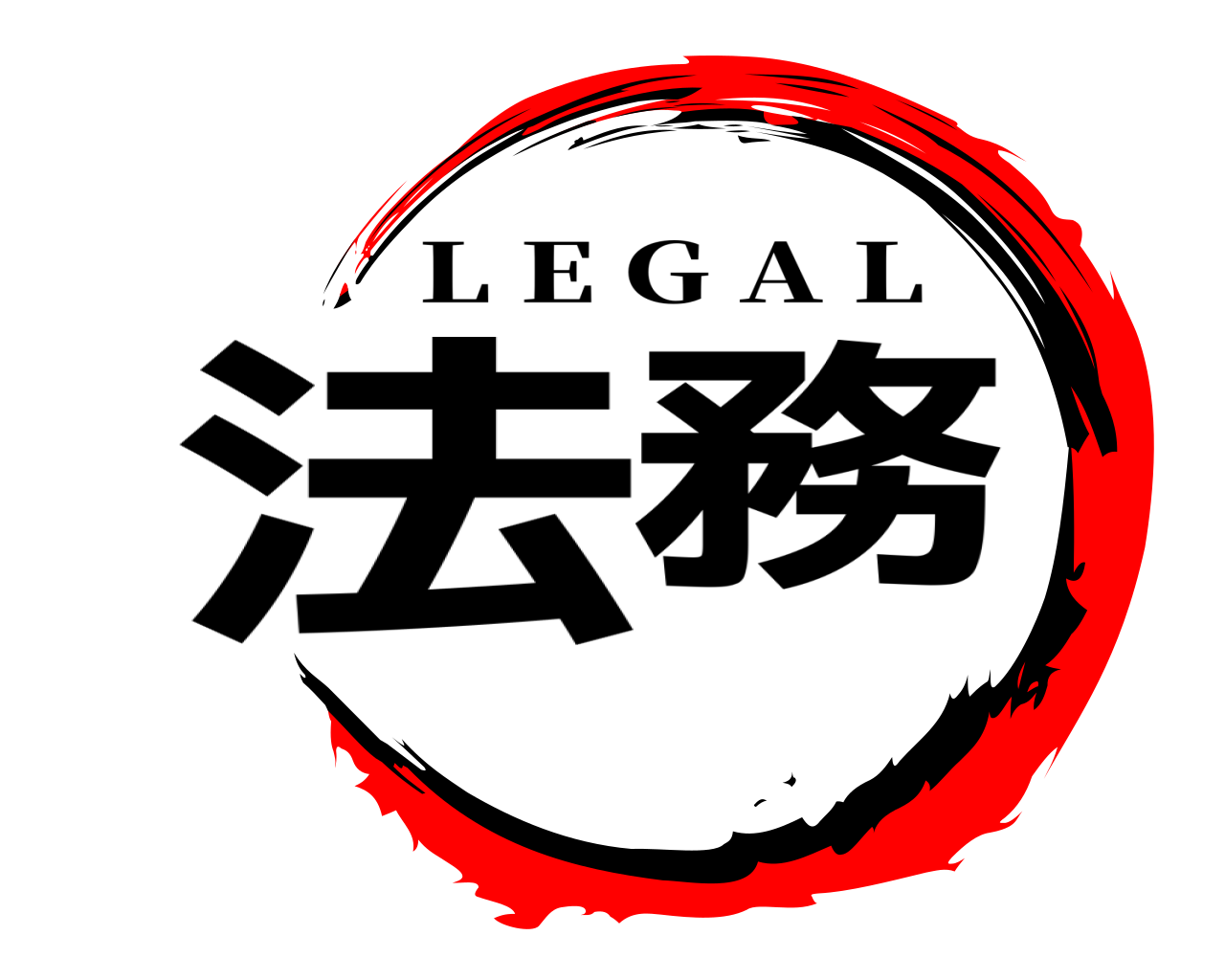 法務 L E G A L