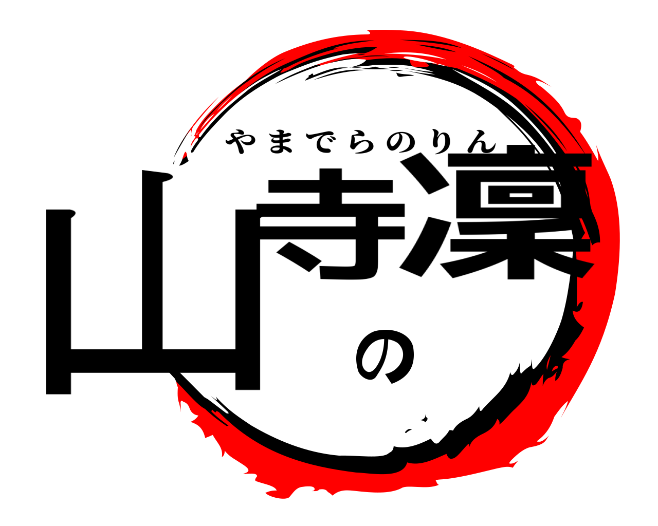山寺の凜 やまでらのりん