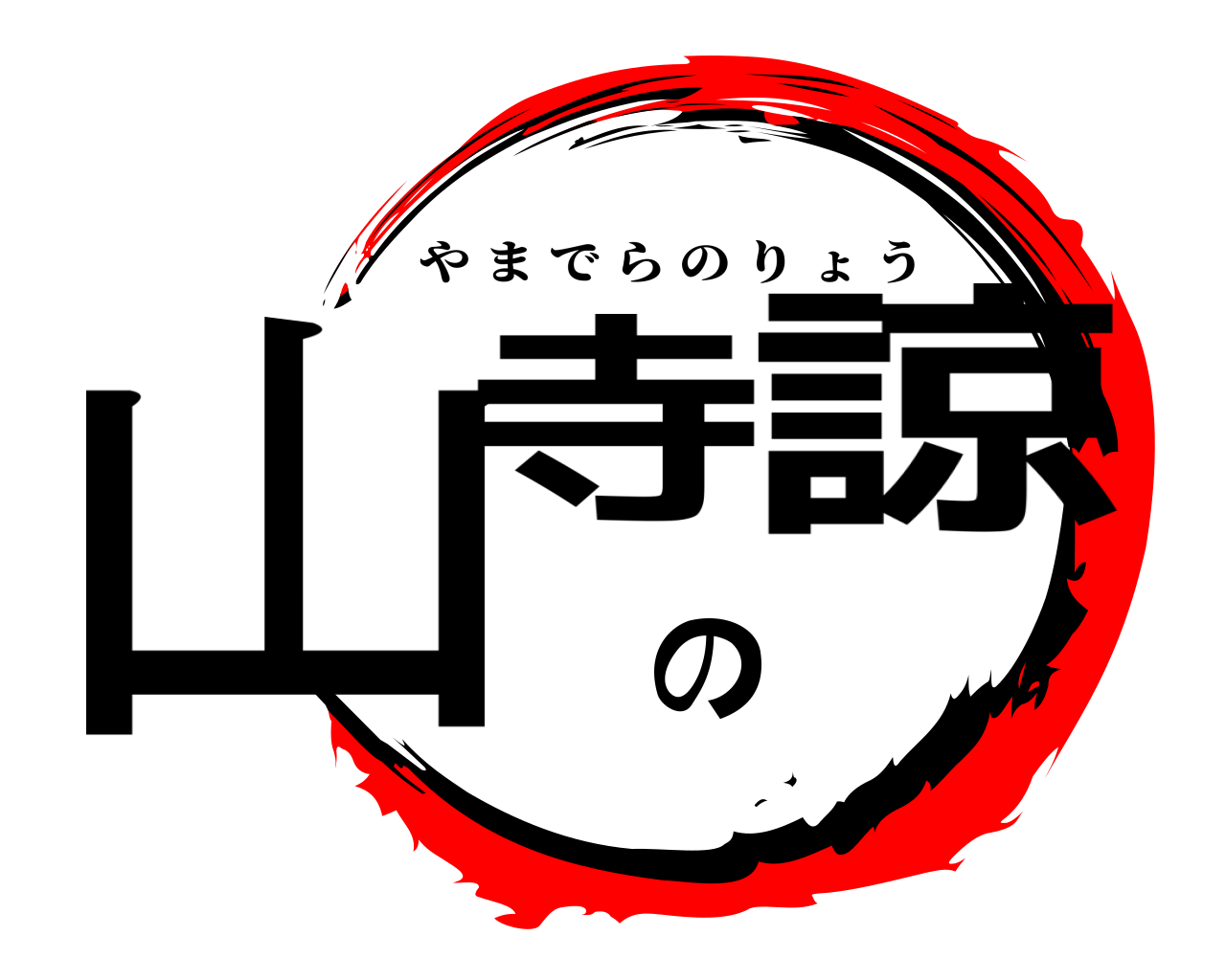 山寺の諒 やまでらのりょう