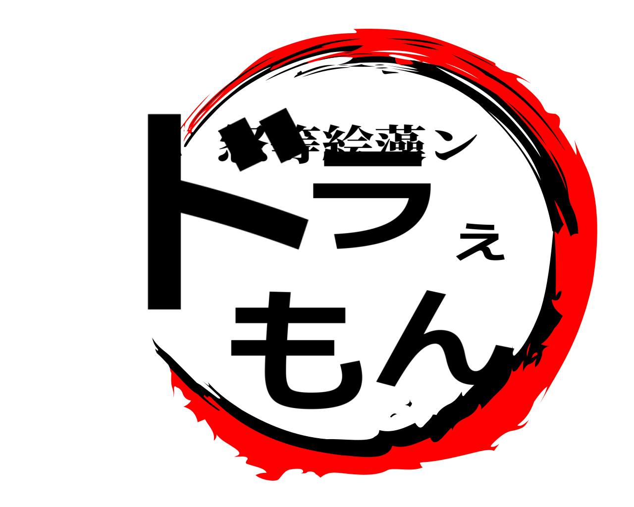 鬼滅の刃ロゴジェネレーター 作成結果