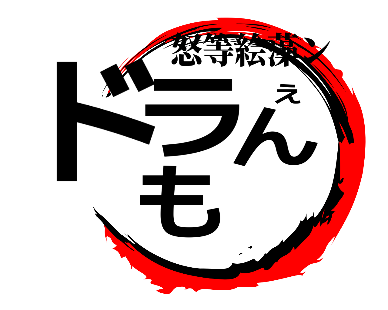 ドラえもん 怒等絵藻ン