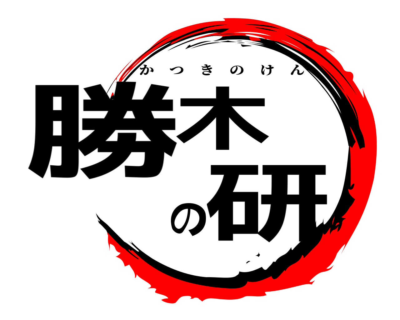 勝木の研 かつきのけん