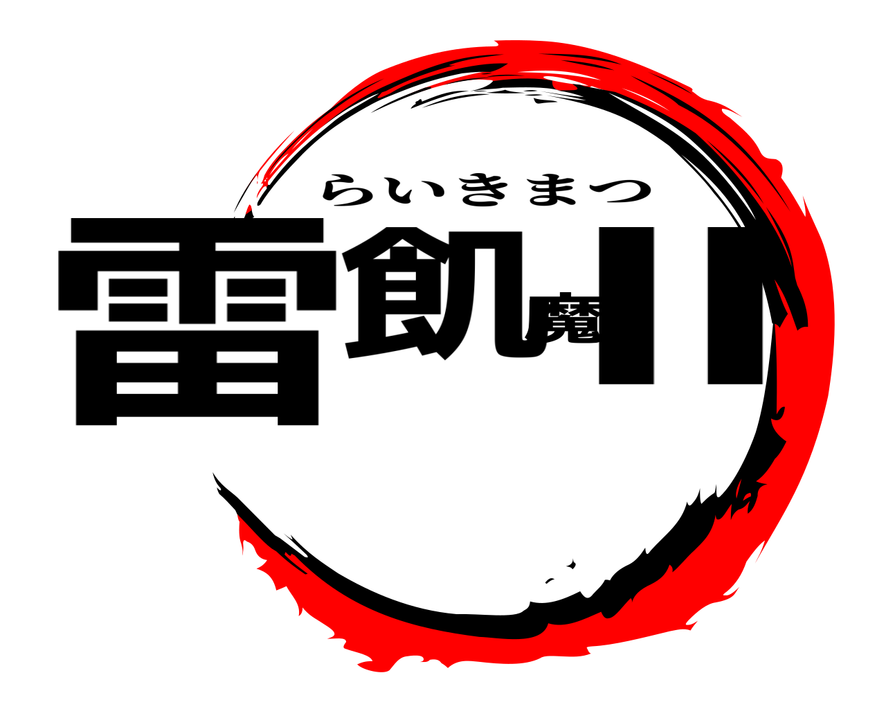 雷飢魔Ⅱ らいきまつ