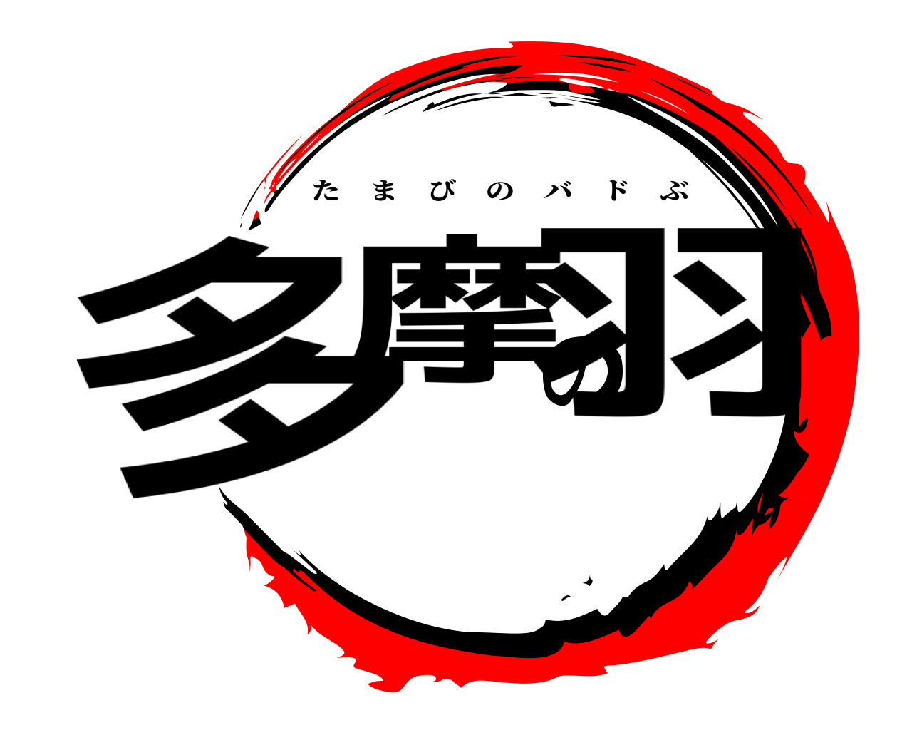 多摩の羽 たまびのバドぶ