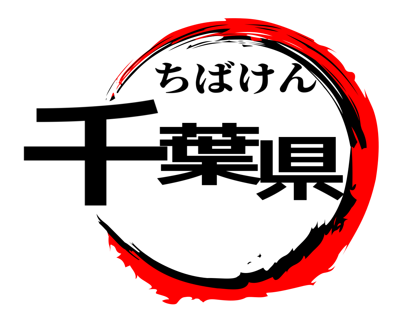 千葉県 ちばけん