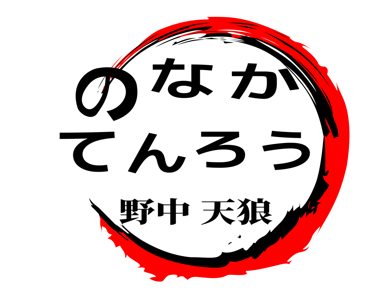 のなかてんろう 野中天狼