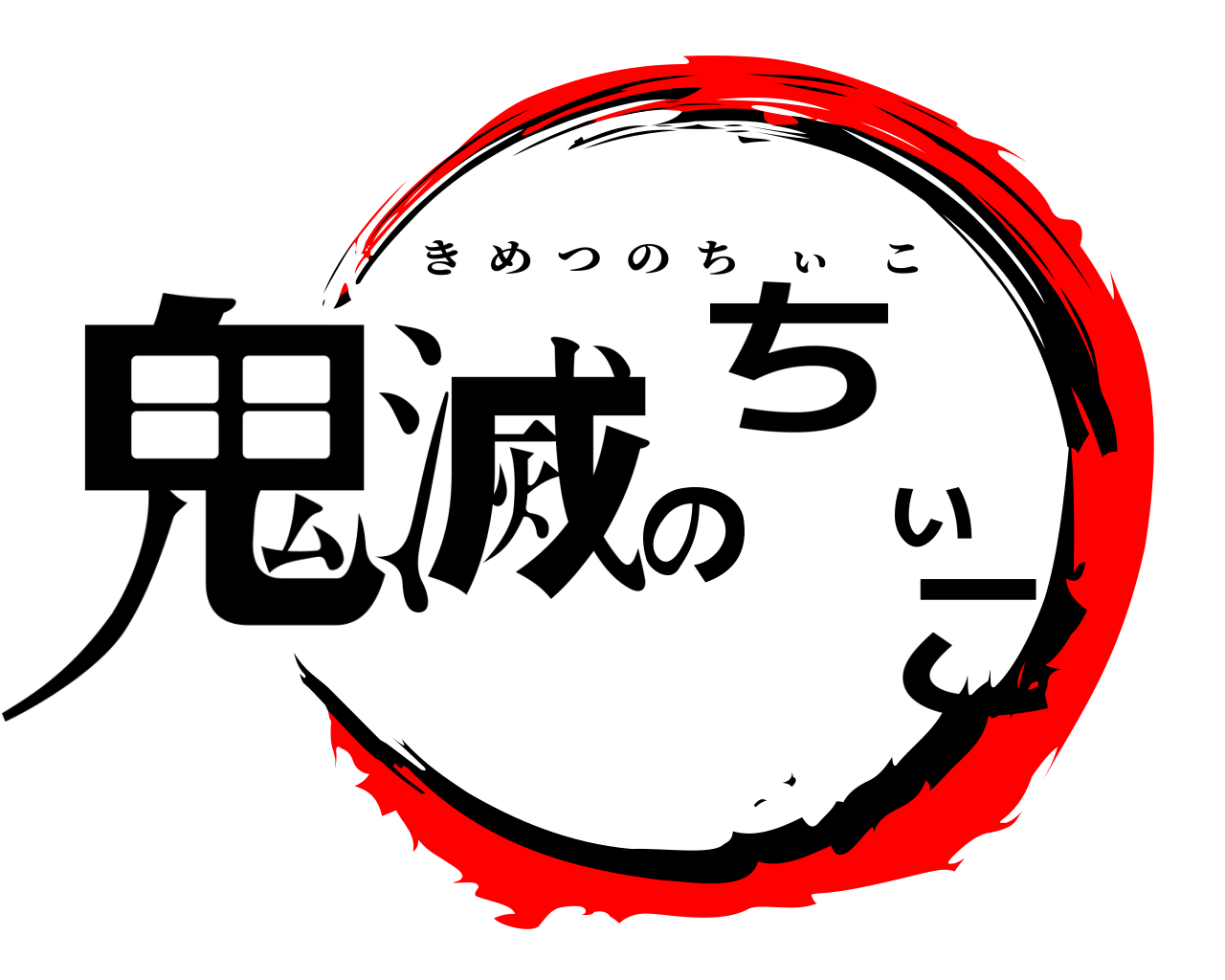 鬼滅のちぃこ きめつのちぃこ