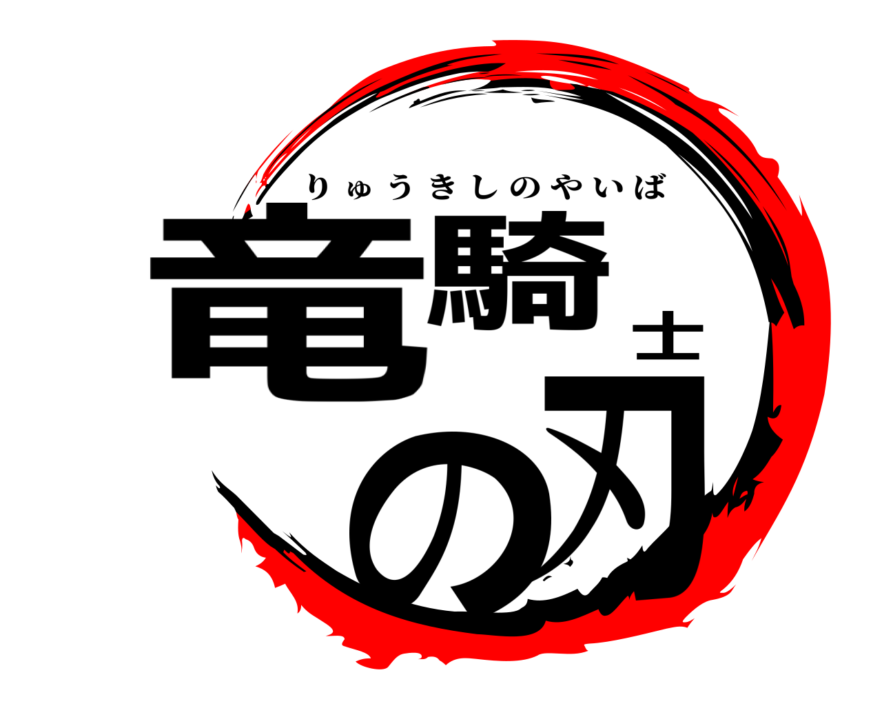 竜騎士の刃 りゅうきしのやいば