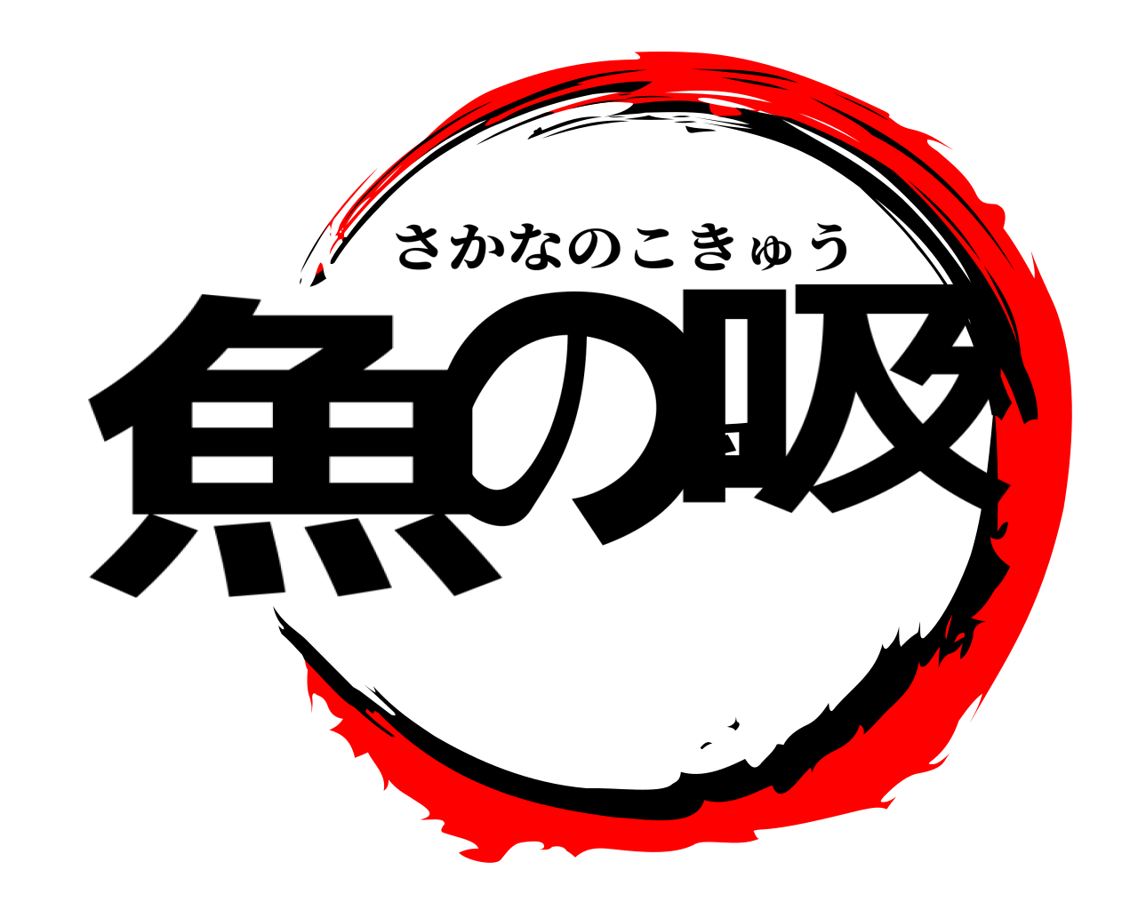 魚の呼吸 さかなのこきゅう