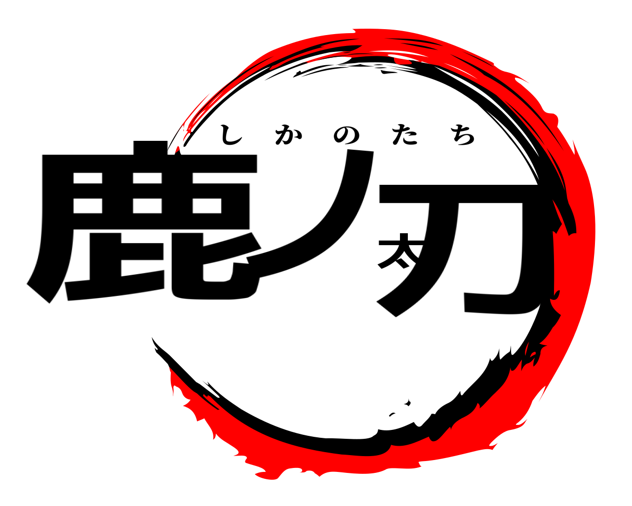 鹿ノ太刀 しかのたち