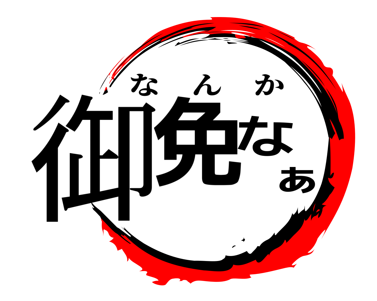 御免なぁ なんか